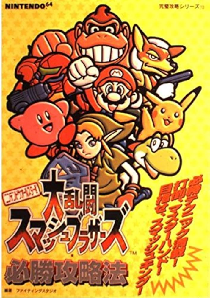 Amazon.co.jp: ニンテンドウオールスター大乱闘スマッシュブラザーズ