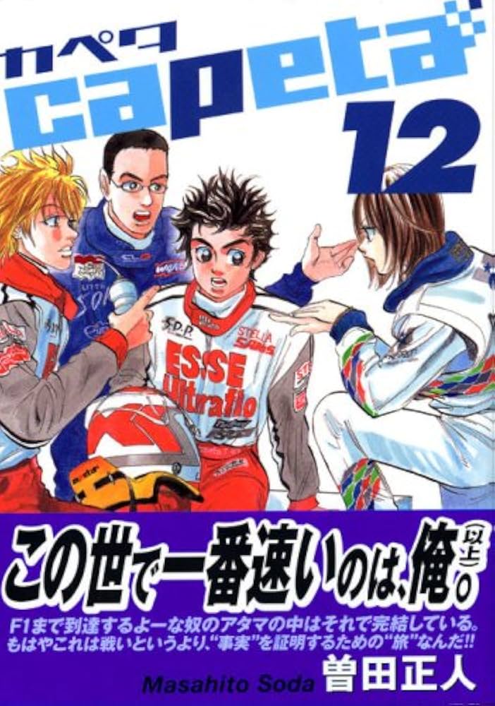 capeta カペタ (12) (KCデラックス) | 曽田 正人 |本 | 通販 | Amazon