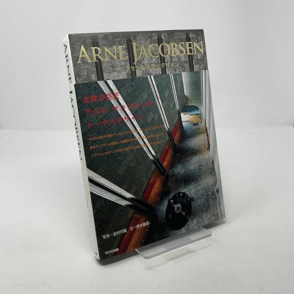 ヤコブセンの建築とデザイン | 鈴木敏彦, 吉村行雄 |本 | 通販 | Amazon