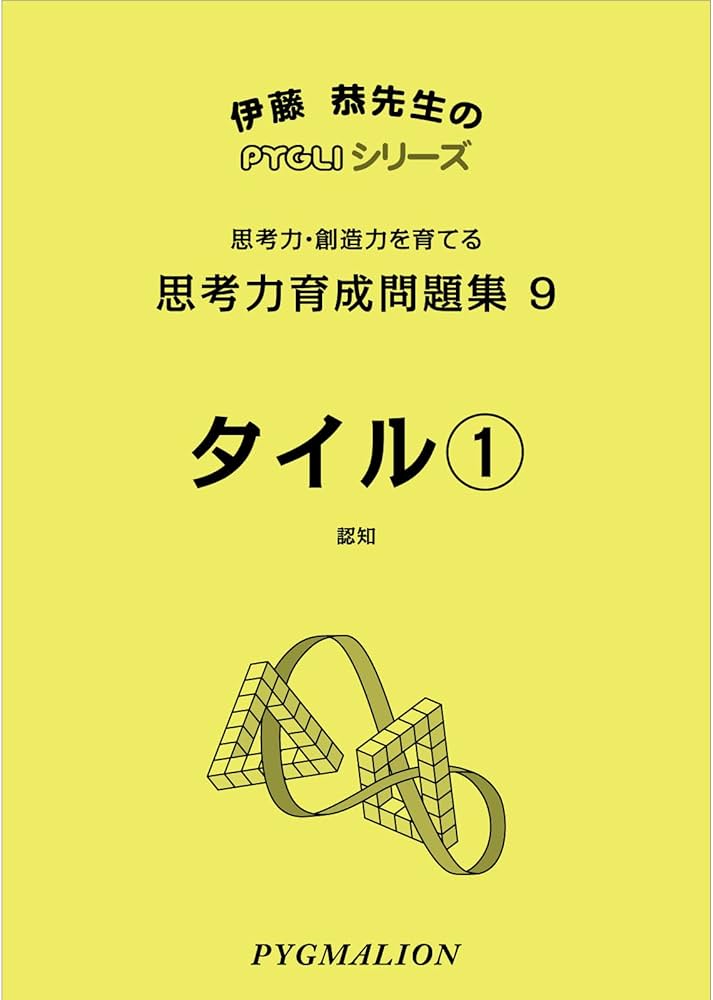 思考力育成問題集09タイル1 (ピグマリオン|PYGLIシリーズ|中学校入試