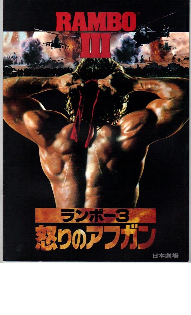 Amazon.co.jp: 映画パンフレット 「ランボー3-怒りのアフガン-」 主演