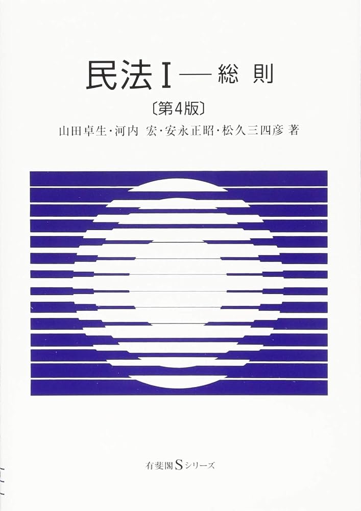 民法 Ⅰ - 総則 第4版 (有斐閣Sシリーズ) | 山田 卓生, 河内 宏, 安永