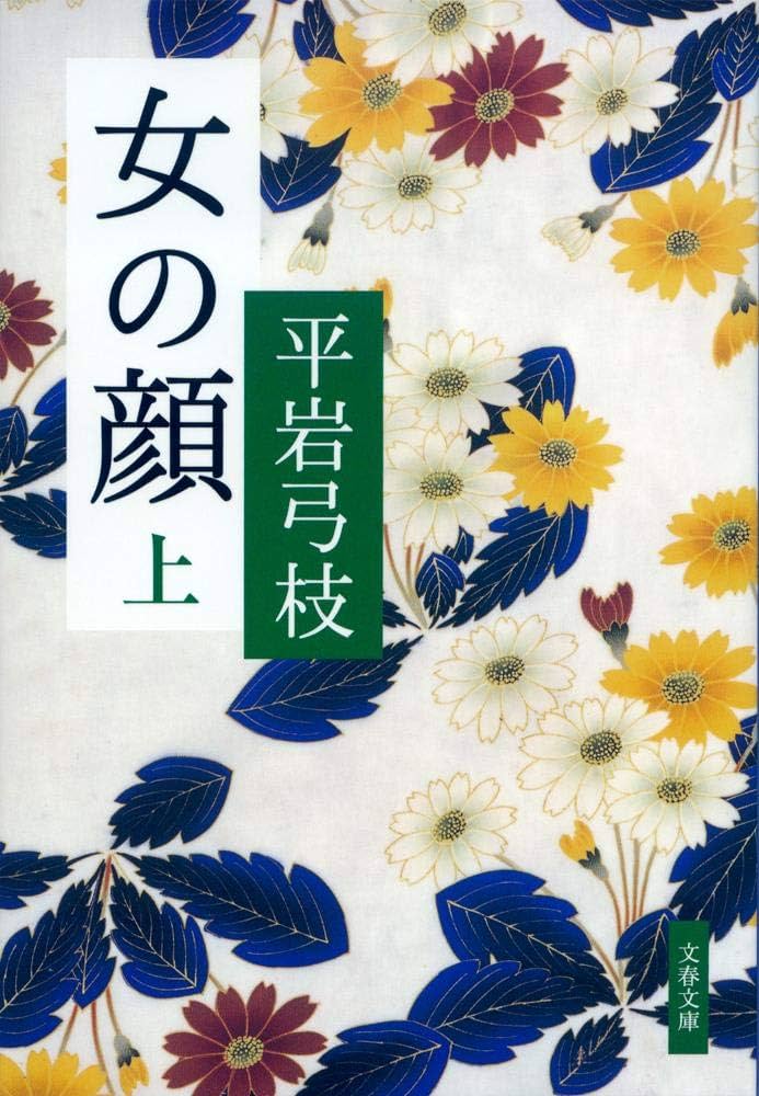 新装版 女の顔 (上) (文春文庫) | 平岩 弓枝 |本 | 通販 | Amazon