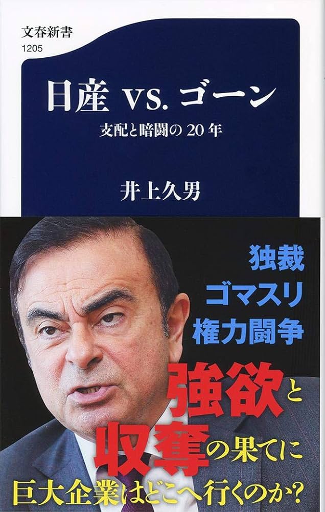 Amazon.co.jp: 日産vs.ゴーン 支配と暗闘の20年 (文春新書 1205
