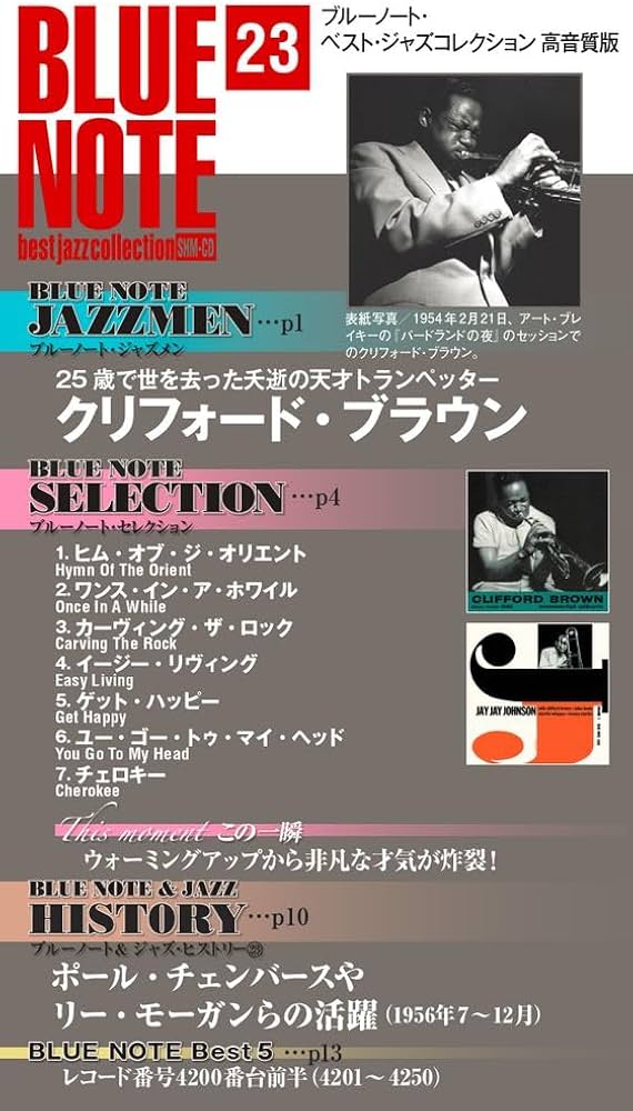 ブルーノート・ベスト・ジャズコレクション高音質版 23号