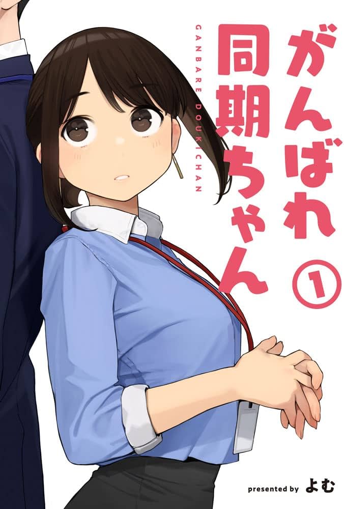 がんばれ同期ちゃん1 (MeDu COMICS) | よむ |本 | 通販 | Amazon