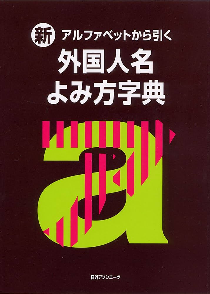 Amazon.co.jp: 新・アルファベットから引く外国人名よみ方字典 : 本