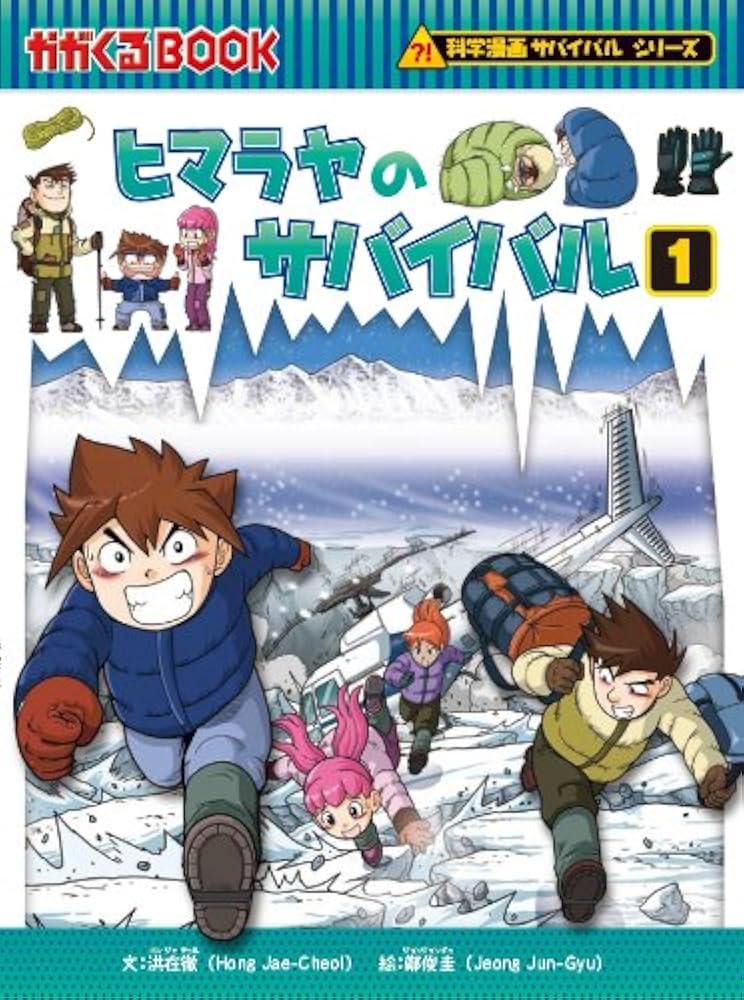 サバイバルシリーズ【基本編パートII】15巻セット (科学漫画サバイバル