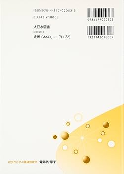 電磁気・原子 (初歩から学ぶ基礎物理学) | 柴田 洋一 |本 | 通販 | Amazon