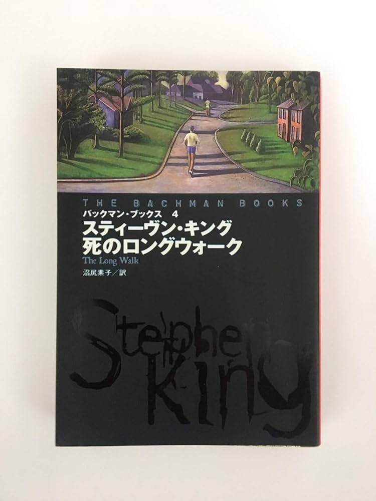 バックマン・ブックス〈4〉死のロングウォーク (扶桑社ミステリー