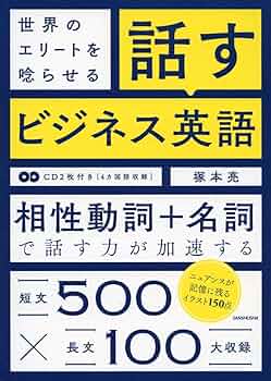 CD2枚付 世界のエリートを唸らせる 話すビジネス英語 | 塚本 亮 |本