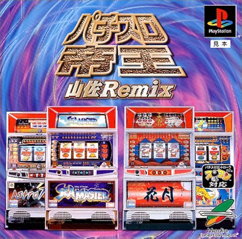 Amazon | パチスロ帝王～山佐Remix～花月・シーマスターX・マジカル