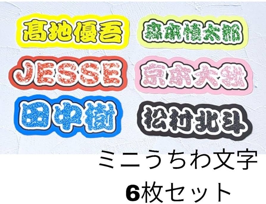 Amazon.co.jp: sixtones ミニうちわ文字 6枚セット ミニ連結うちわ文字