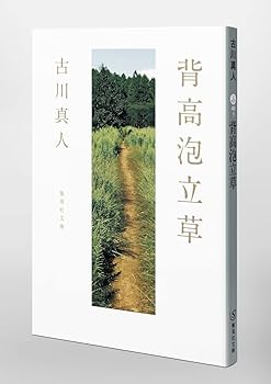 背高泡立草 (集英社文庫) | 古川 真人 |本 | 通販 | Amazon
