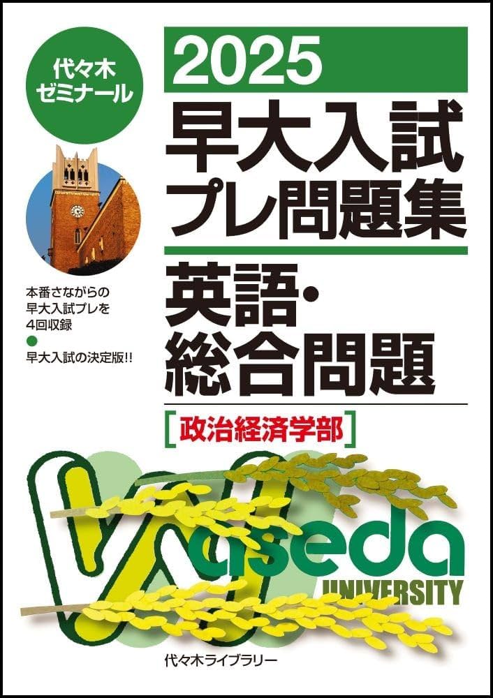 Amazon.co.jp: 2025早大入試プレ問題集 英語・総合問題(政治経済学部