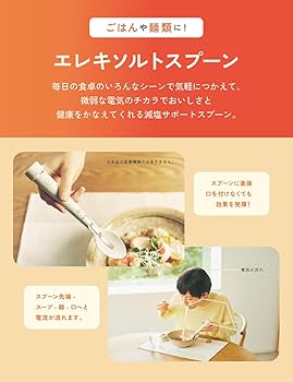 Amazon | 公式店 キリン エレキソルト スプーン ES-S002 減塩サポート
