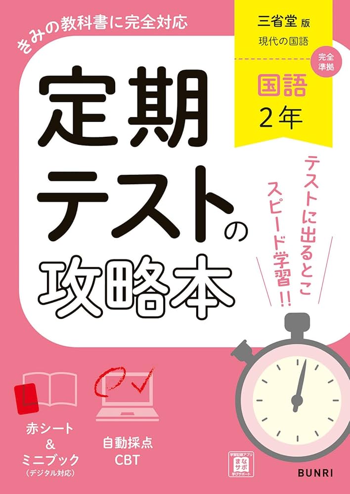 定期テストの攻略本 国語 2年 三省堂版 | 文理編集部 |本 | 通販 | Amazon