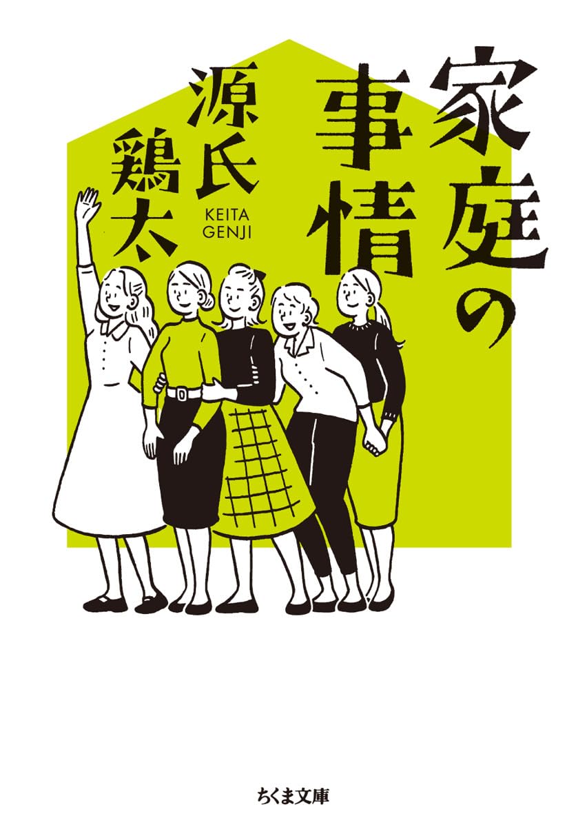 Amazon.co.jp: 家庭の事情 (ちくま文庫) : 源氏 鶏太: 本