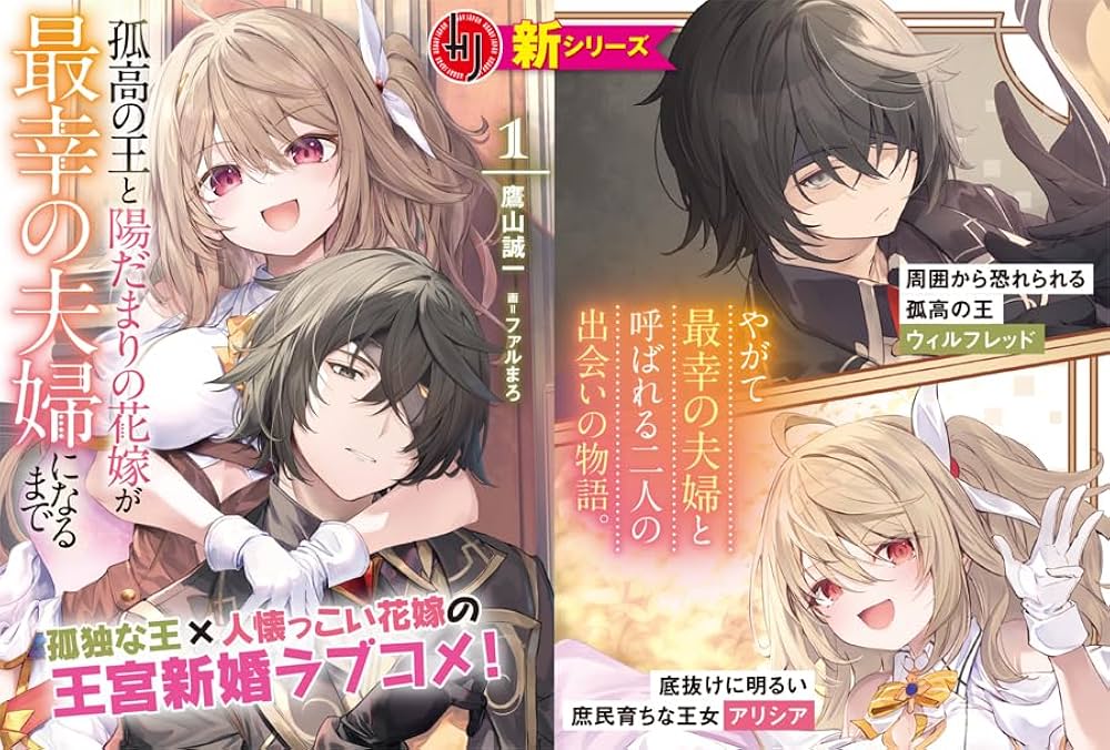 孤高の王と陽だまりの花嫁が最幸の夫婦になるまで 1 (HJ文庫 た 05-03