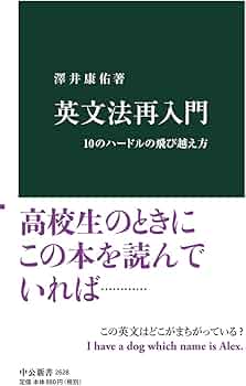 英文法再入門-10のハードルの飛び越え方 (中公新書, 2628) | 澤井 康佑