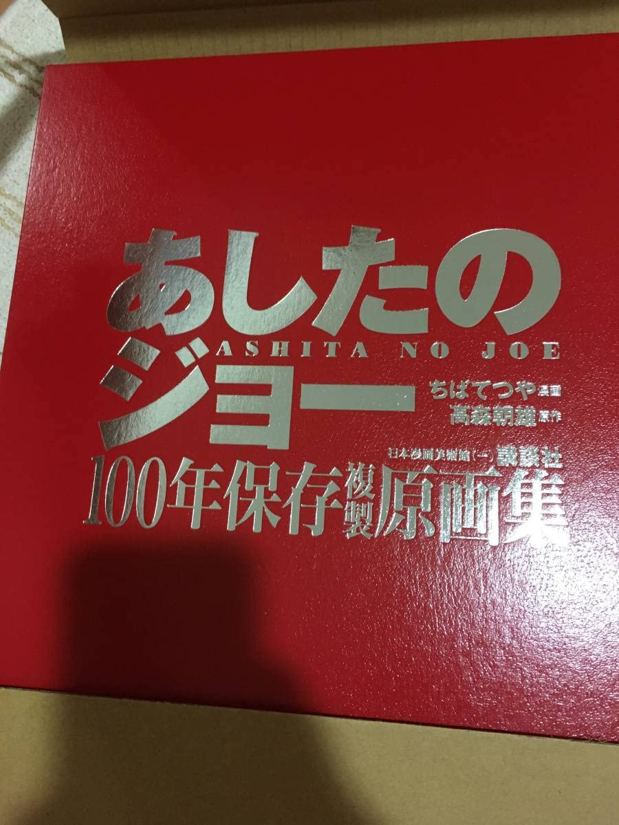 Amazon.co.jp: あしたのジョー 100年保存複製原画集 講談社 ちばてつや