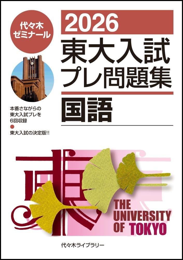 2026東大入試プレ問題集 国語 | 代々木ゼミナール |本 | 通販 | Amazon