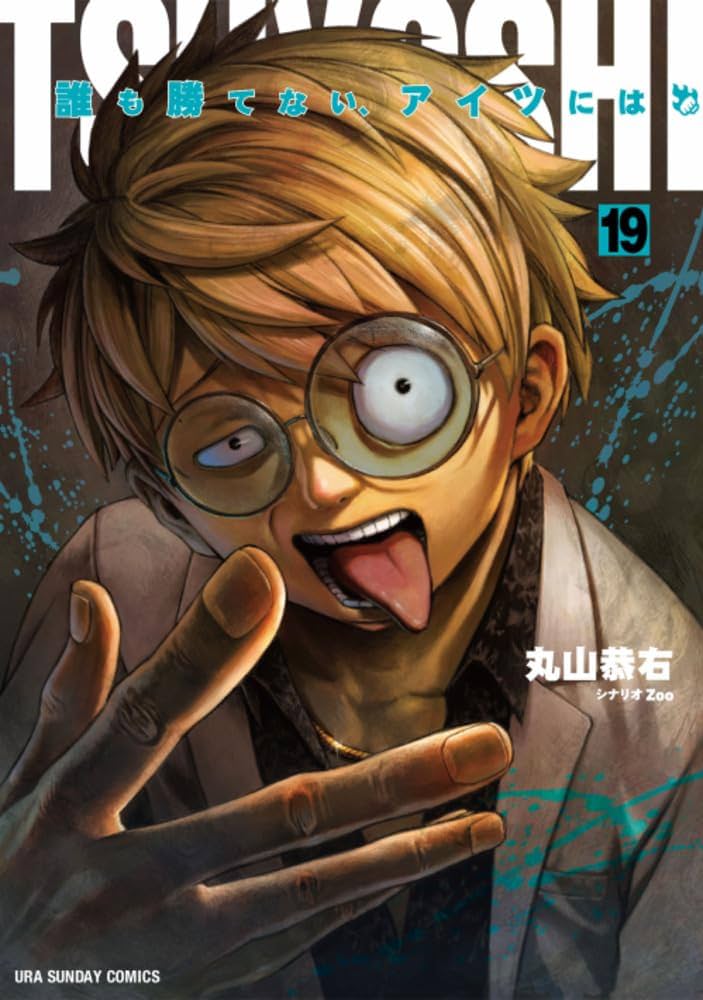 TSUYOSHI 誰も勝てない、アイツには (19) (裏少年サンデーコミックス