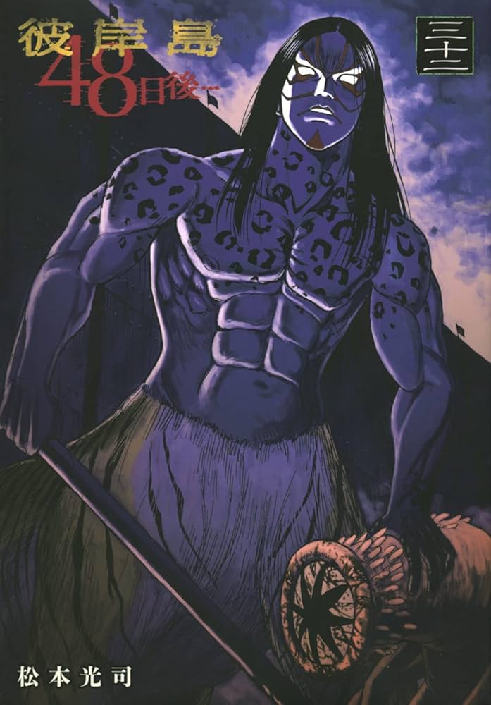 Amazon.co.jp: 彼岸島 48日後…(32) (ヤングマガジンコミックス) : 松本