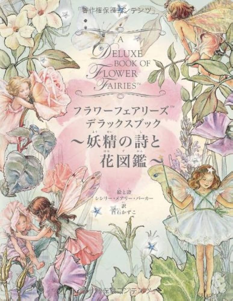 フラワーフェアリーズ デラックスブック 妖精の詩と花図鑑 | シシリー