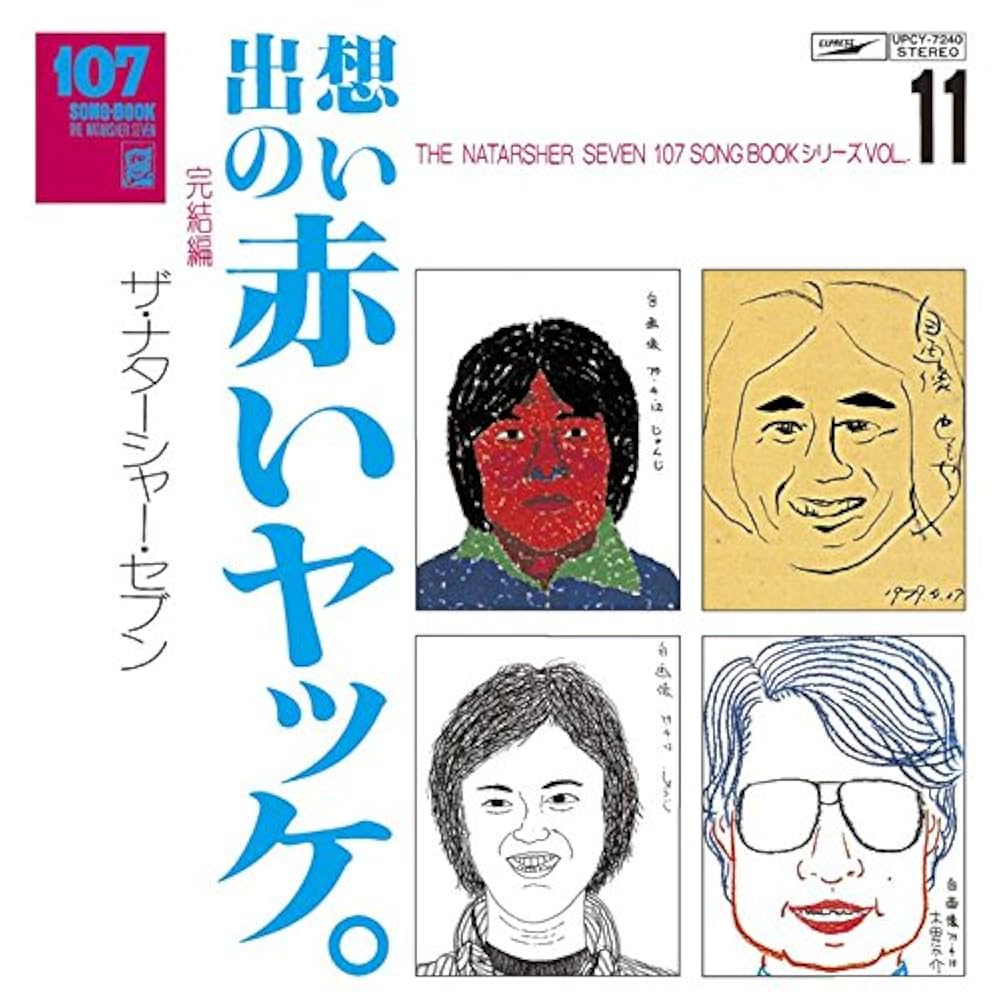 Amazon.co.jp: 107 SONG BOOK VOL.11 想い出の赤いヤッケ。完結編
