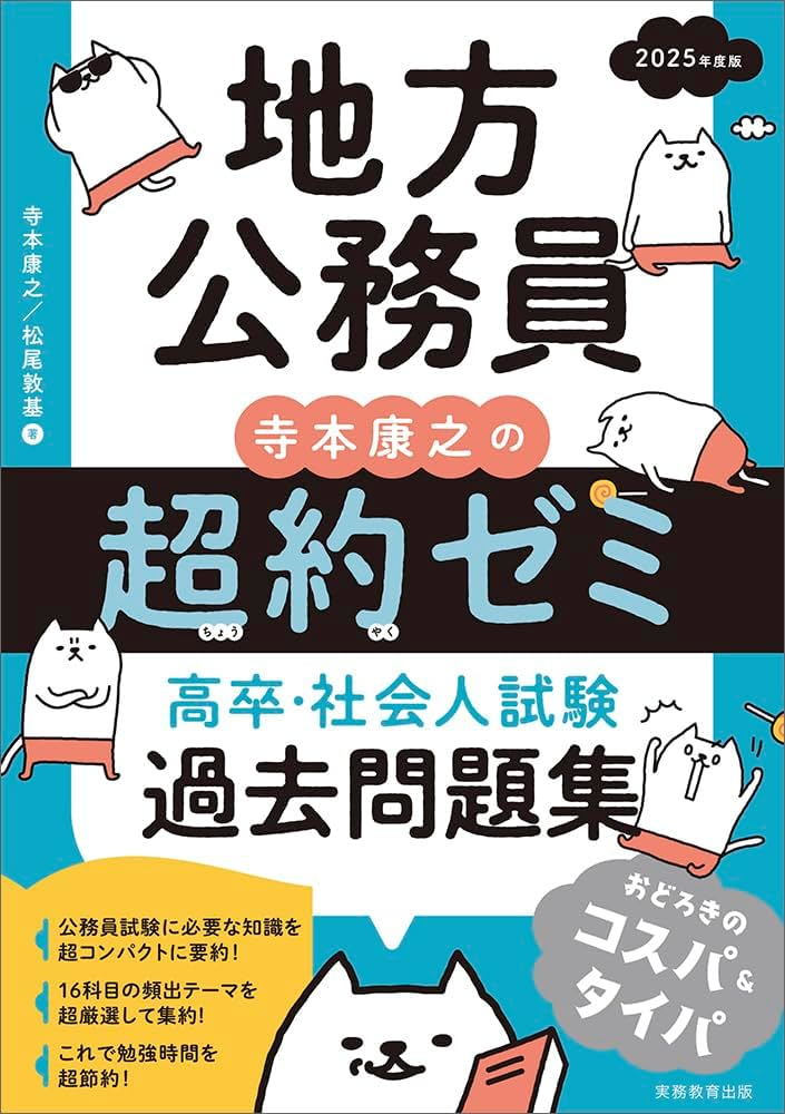 地方公務員 寺本康之の超約ゼミ 高卒・社会人試験 過去問題集 2025年度