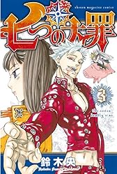 Amazon.co.jp: 七つの大罪（31） (週刊少年マガジンコミックス) 電子