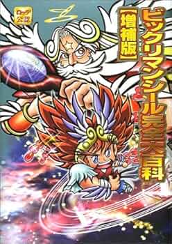 Amazon.co.jp: ビックリマンシール完全大百科 増補版 : 本