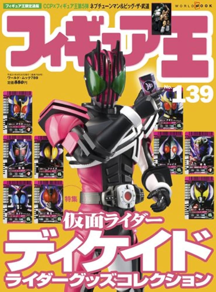 フィギュア王 No.139 (ワールド・ムック 789) |本 | 通販 | Amazon