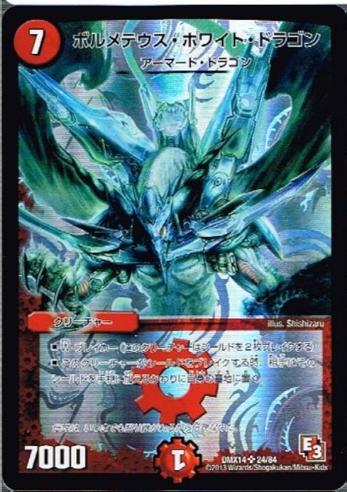 ボルメテウスホワイトドラゴン他 ボルメテウス・ホワイト・ドラゴン