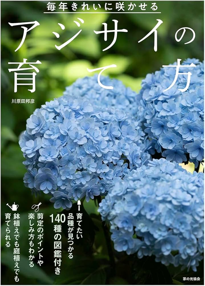 アジサイの育て方（毎年きれいに咲かせる） | 川原田 邦彦 |本 | 通販