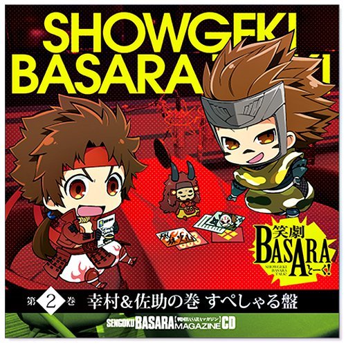 Amazon.co.jp: 戦国BASARAマガジンCD 笑劇BASARAとーく! 第2巻 幸村