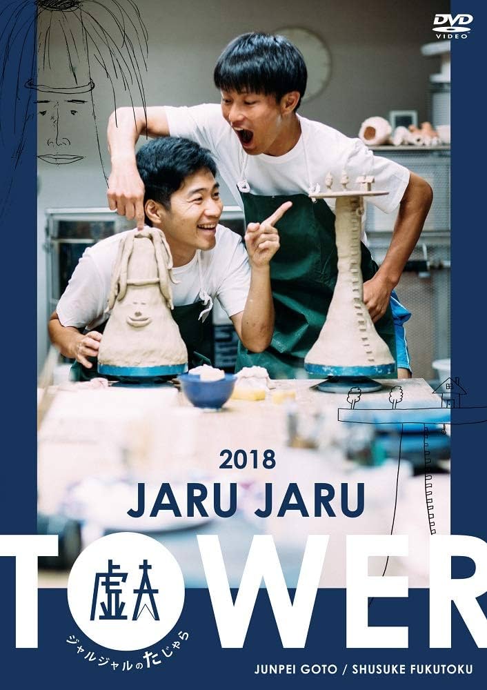 ジャルジャルDVD ジャルジャルのうじゃら〜せじゃら＋購入特典そじゃら