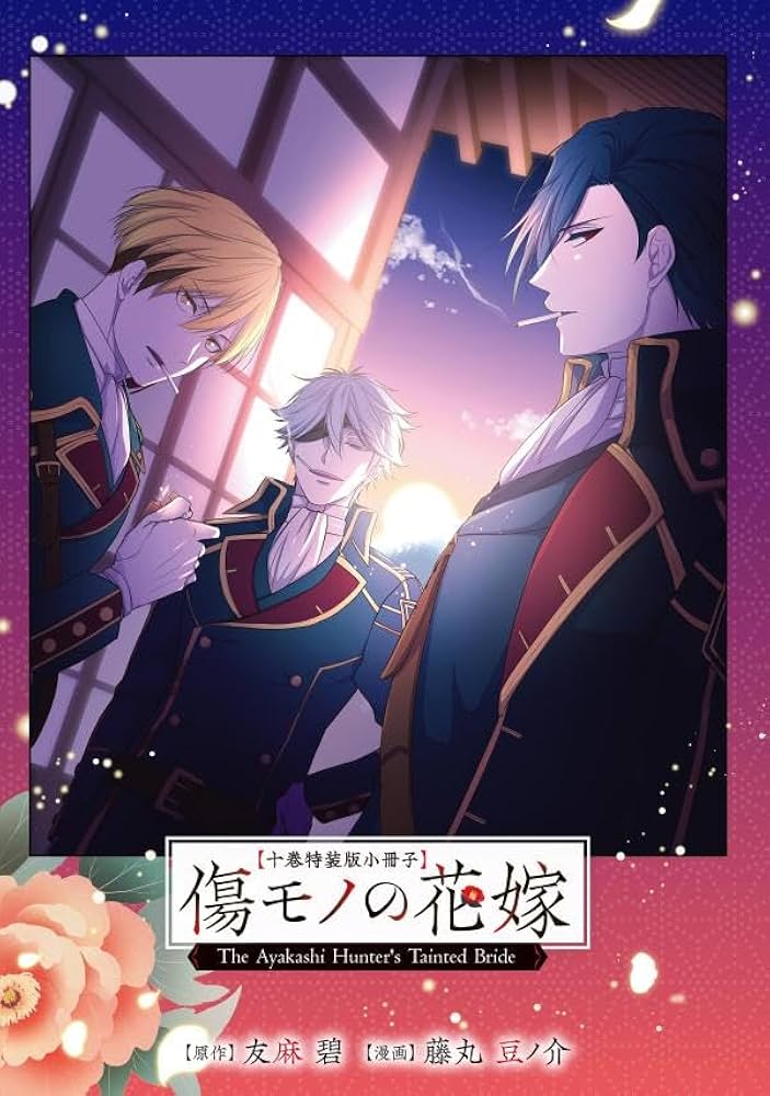 傷モノの花嫁(10) 小冊子付き特装版 (講談社キャラクターズA) | 友麻