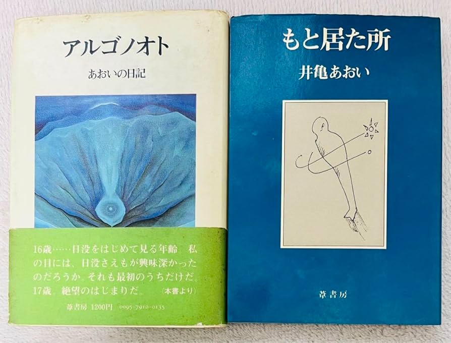 Amazon.co.jp: 井亀あおい 『 アルゴノオト あおいの日記 』『 もと居