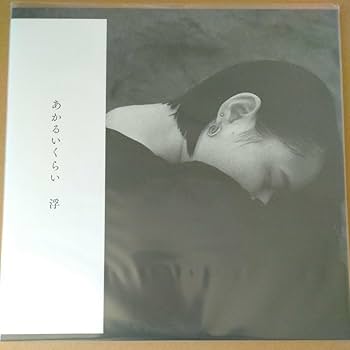 Amazon.co.jp: あかるいくらい LP レコード 浮 ぶい 米山ミサ アナログ