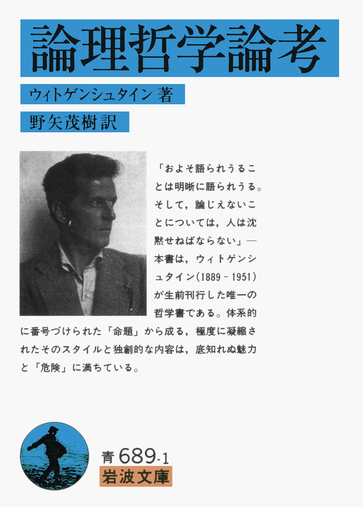 Amazon.co.jp: 論理哲学論考 (岩波文庫 青 689-1) : ウィトゲン