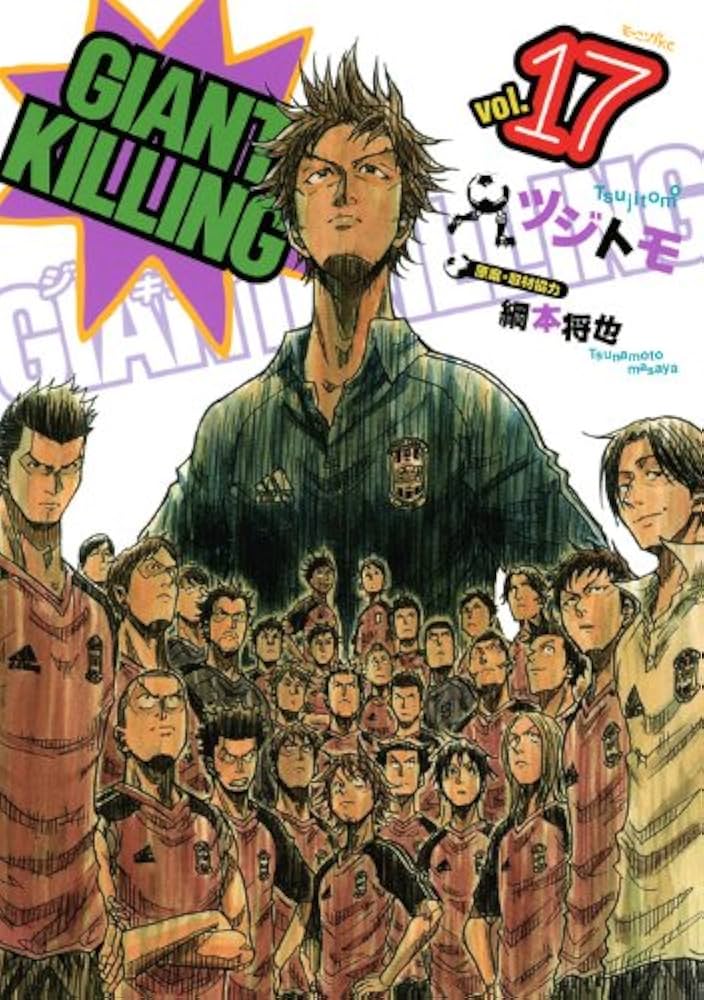 GIANT KILLING(17) (モーニングKC) | ツジトモ, 綱本 将也, 綱本 将也