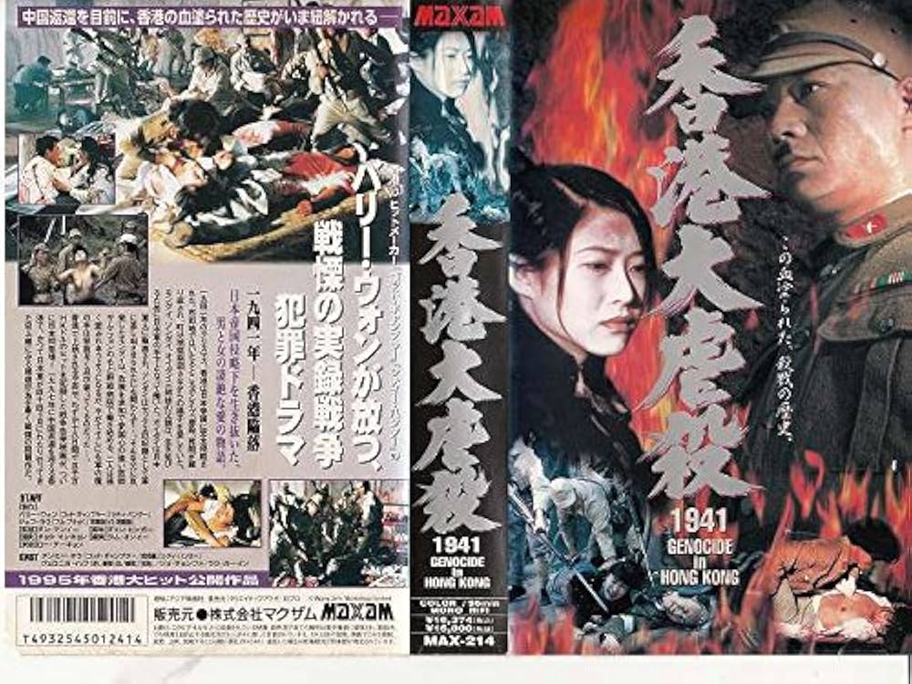 Amazon.co.jp: 香港大虐殺【字幕版】 [VHS] : チンミー・ヤウ