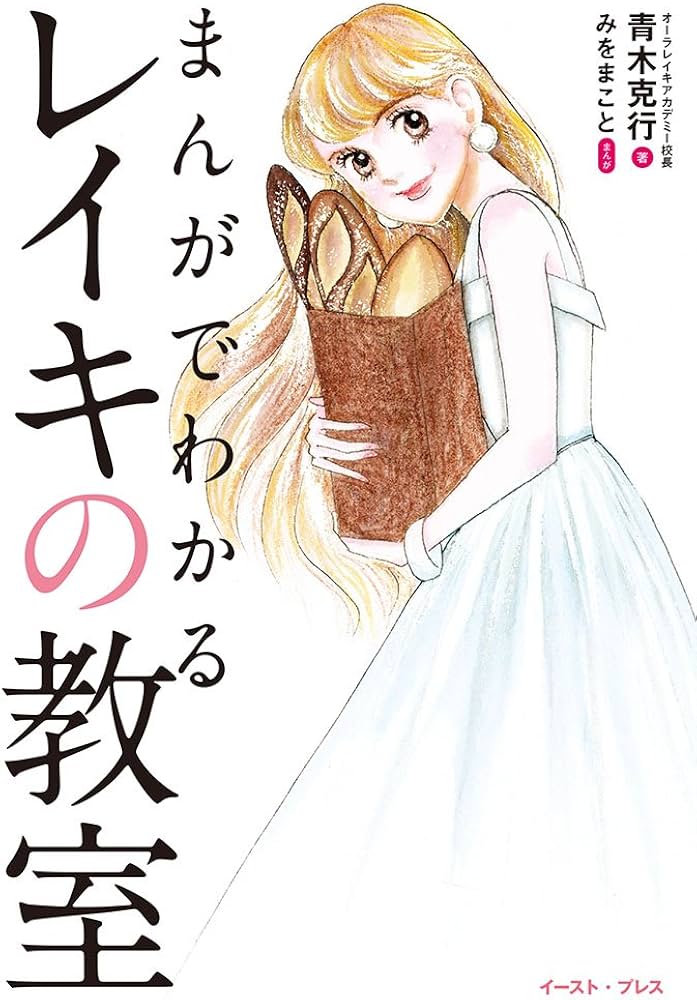 まんがでわかるレイキの教室 | 青木克行, みをまこと |本 | 通販 | Amazon