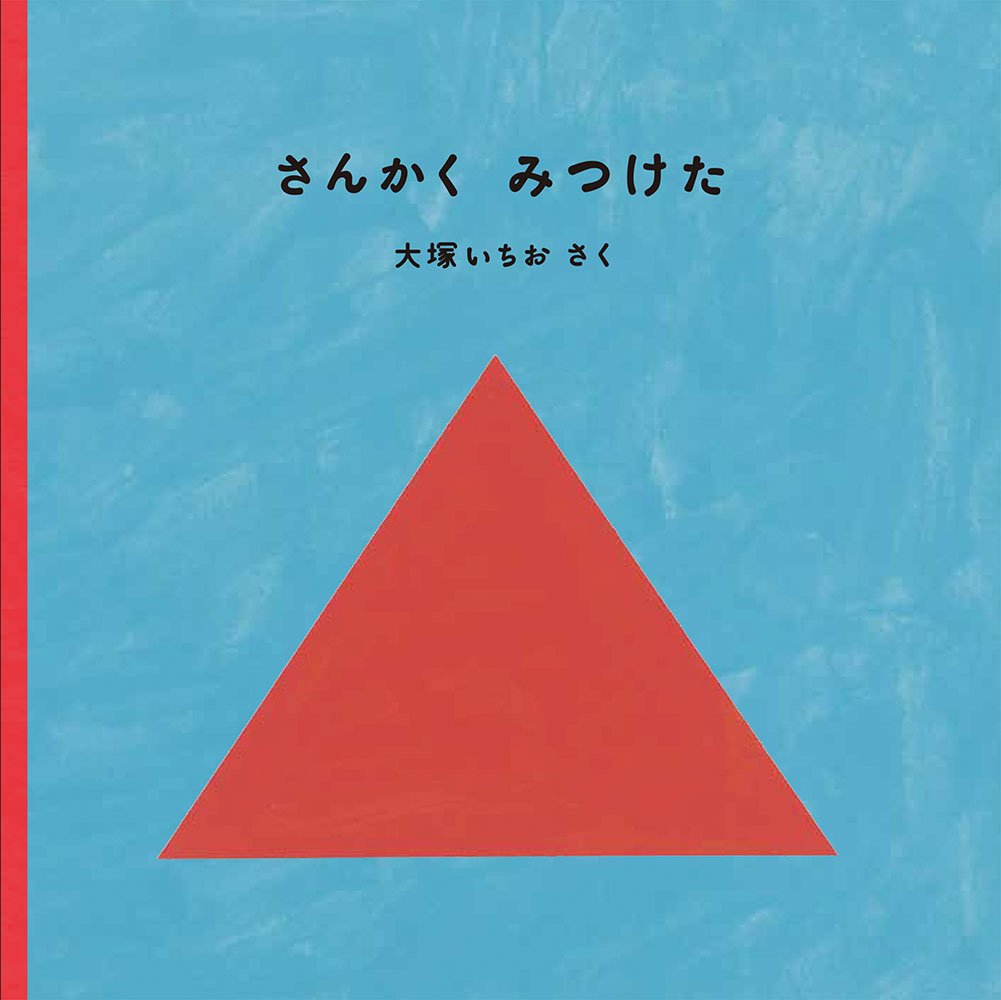 Amazon.co.jp: さんかく みつけた (福音館あかちゃんの絵本) : 大塚