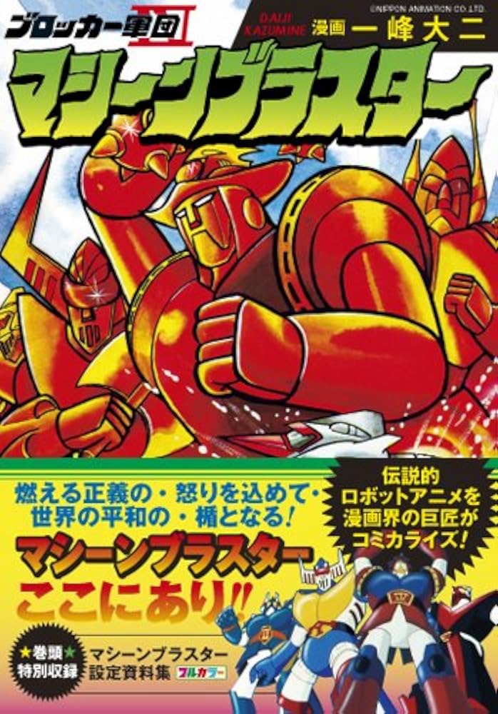 ブロッカー軍団マシーンブラスター (マンガショップシリーズ 385