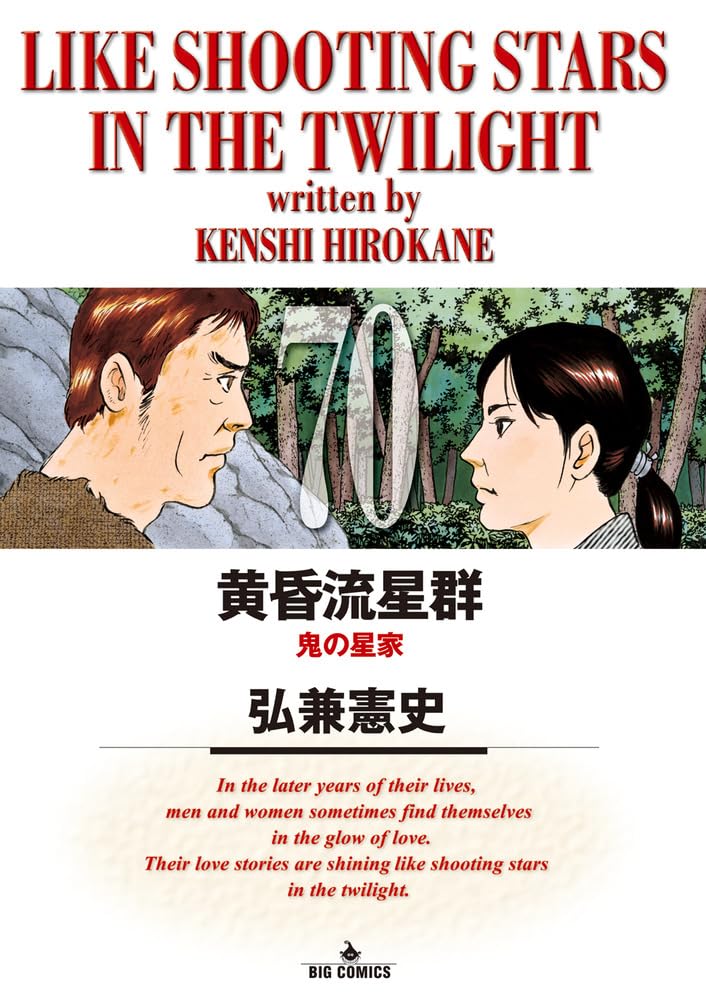 Amazon.co.jp: 黄昏流星群 (70) (ビッグコミックス) : 弘兼 憲史: 本
