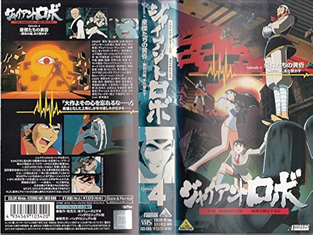 Amazon.co.jp: ジャイアント・ロボ Episode.4 [VHS] : DVD
