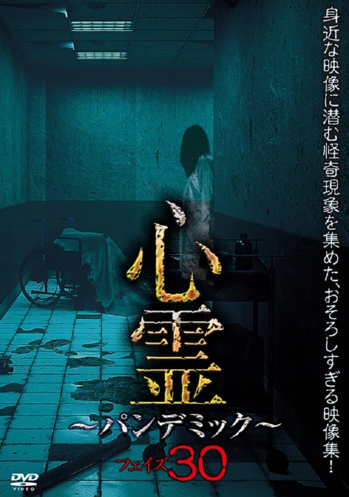 Amazon.co.jp: 心霊 ～パンデミック～ フェイズ30 [DVD] : アムモ98: DVD